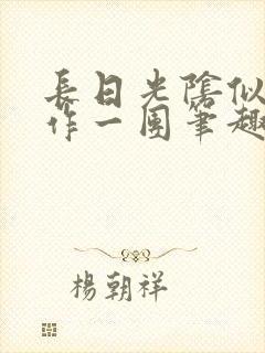 长日光阴似箭乱作一团笔趣阁