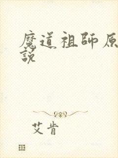 魔道祖师原著小说