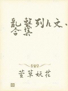 乱系列h文小说合集