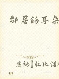 邻居的耳朵