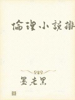 伦理小说排行榜