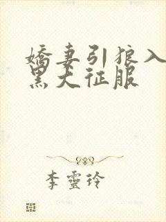 娇妻引狼入室被黑大征服