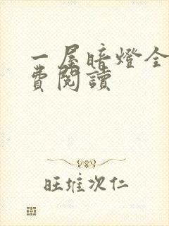 一屋暗灯全文免费阅读