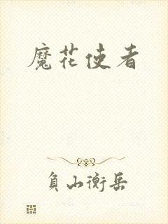 魔花使者