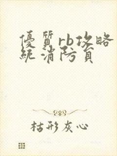 优质rb攻略系统消防员