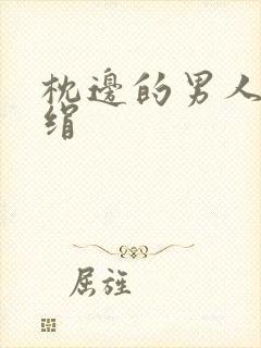 枕边的男人 席绢封面