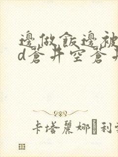边做饭边被躁bd苍井空苍井空封面