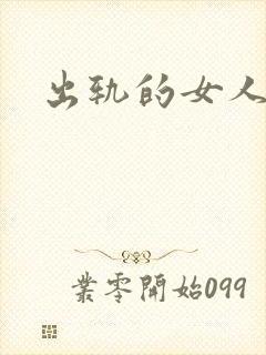 出轨的女人小说