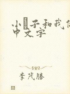 小妽子和我做爰中文字