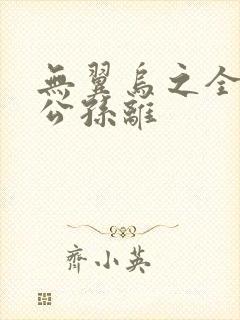 无翼乌之全荣耀公孙离