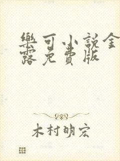 乐可小说金银花露免费版