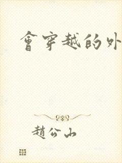 会穿越的外交官