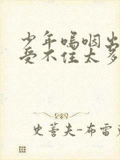 少年呜咽出声承受不住太多