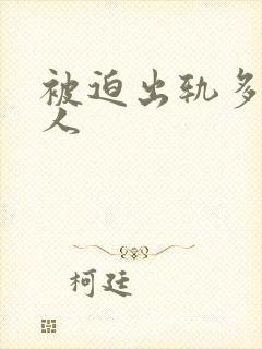 被迫出轨多汁美人封面