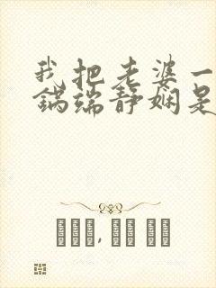 我把老婆一家一锅端静娴是什么书