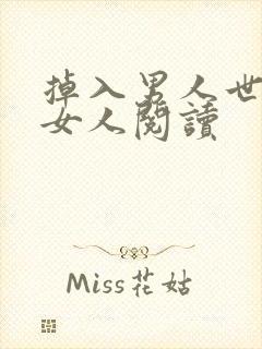 掉入男人世界的女人阅读