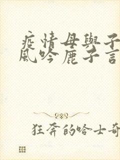 疫情母与子且听风吟鹿子言四