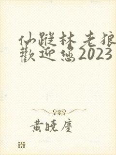 仙踪林老狼入口欢迎您2023