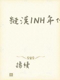 糙汉1NH年代封面