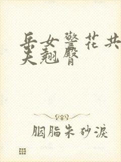 岳女警花共侍一夫翘臀封面