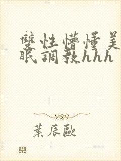 双性懵懂美人催眠调教hhh