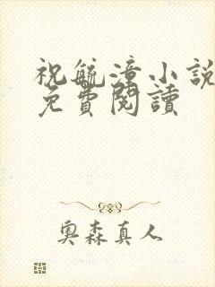 祝毓潼小说全文免费阅读