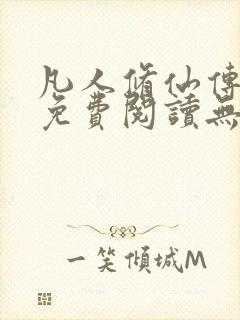 凡人修仙传全文免费阅读无弹窗