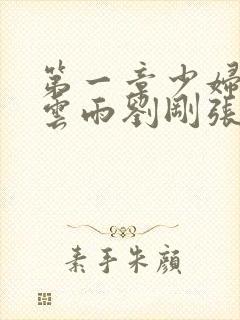 第一章少妇初尝云雨刘刚张瑶