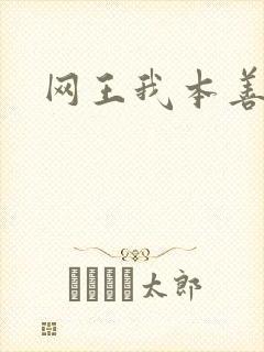网王我本善良