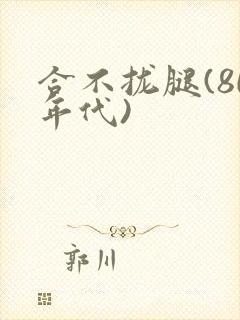 合不拢腿(80年代)封面