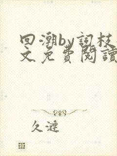 回潮by词枝全文免费阅读笔趣阁