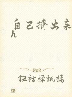 自己挤出来樱桃h