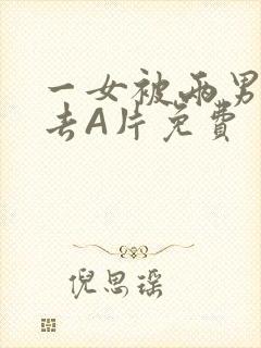 一女被两男桶进去A片免费