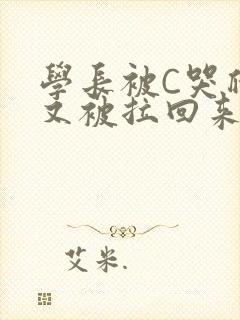 学长被C哭爬走又被拉回来