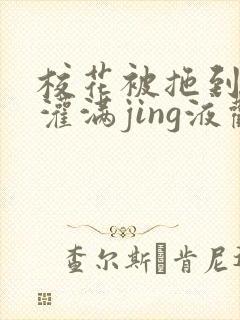 校花被拖到公厕灌满jing液观看