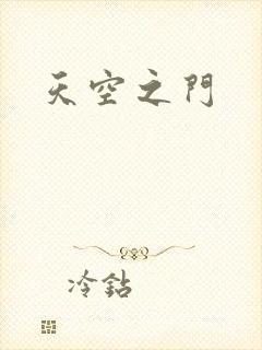 天空之门封面