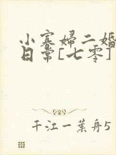 小寡妇二婚娇宠日常[七零] 溯时