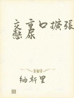 交重口扩张小说憋尿