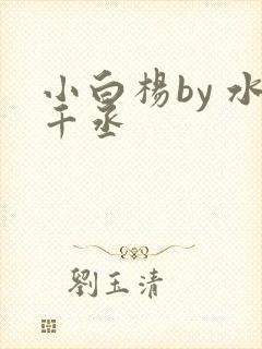 小白杨by 水千丞