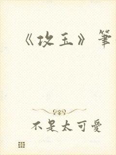 《攻玉》笔趣阁