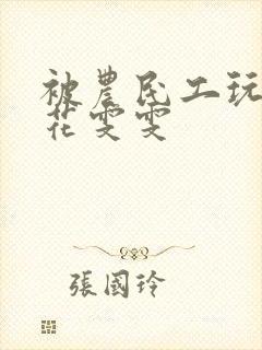 被农民工玩的校花雯雯