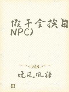 假千金挨日记(NPC)