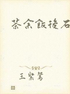 茶余饭后石头记