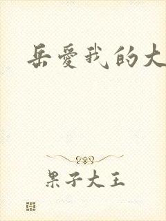 岳爱我的大宝贝