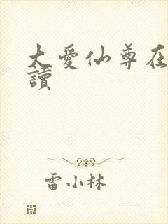 大爱仙尊在线阅读封面