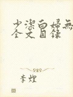 少洁白妇无删减全文目录