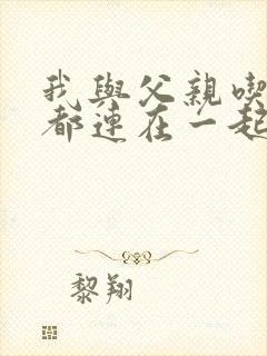 我与父亲吃饭时都连在一起