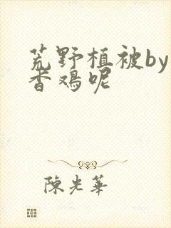 荒野植被by麦香鸡呢