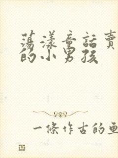 荡漾童话卖火柴的小男孩