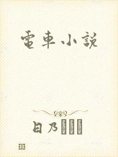 电车小说